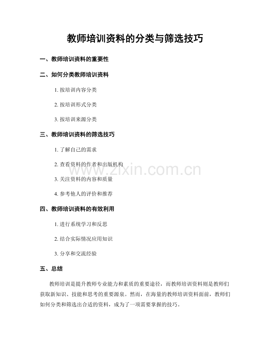 教师培训资料的分类与筛选技巧.docx_第1页