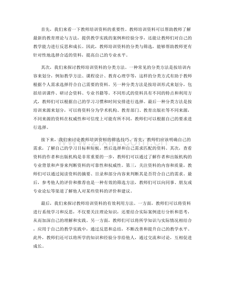 教师培训资料的分类与筛选技巧.docx_第2页