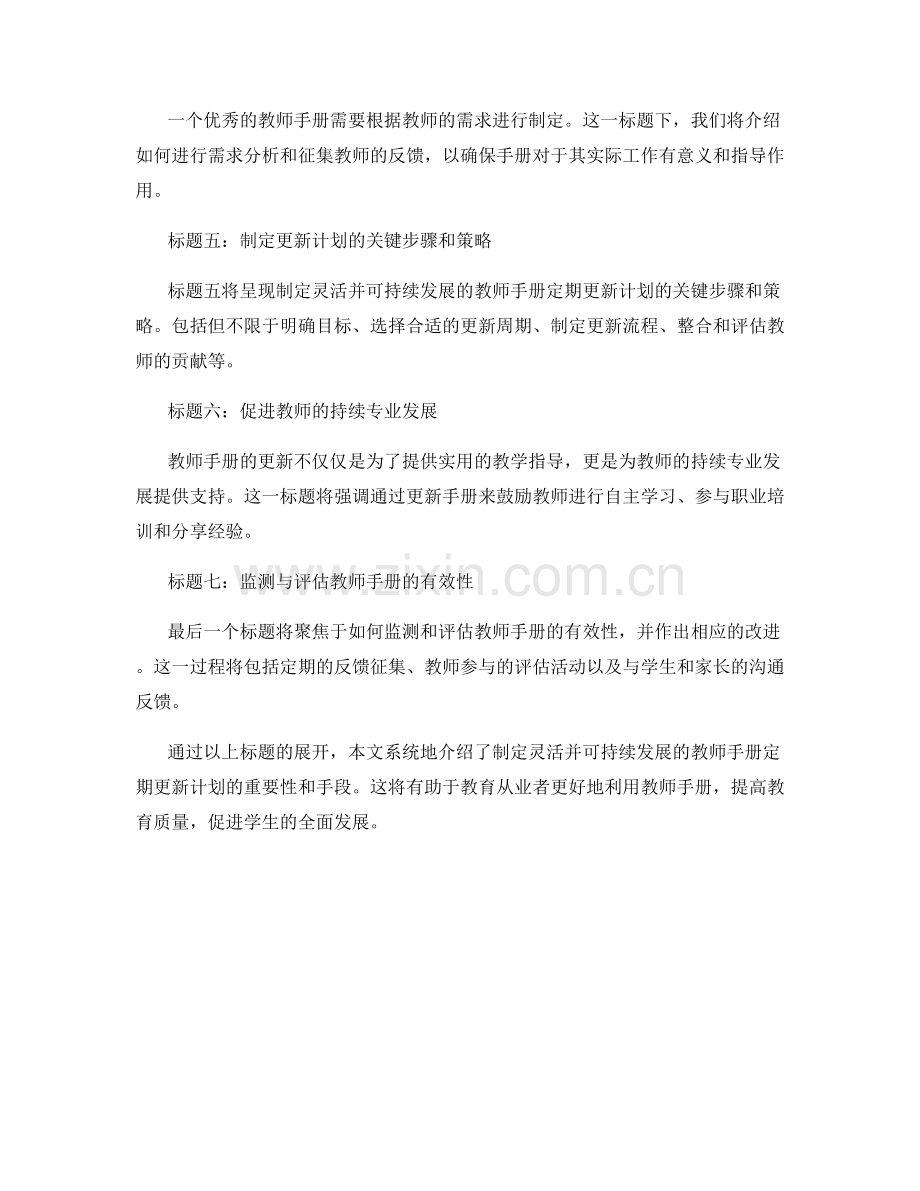 制定灵活并可持续发展的教师手册定期更新计划.docx_第2页