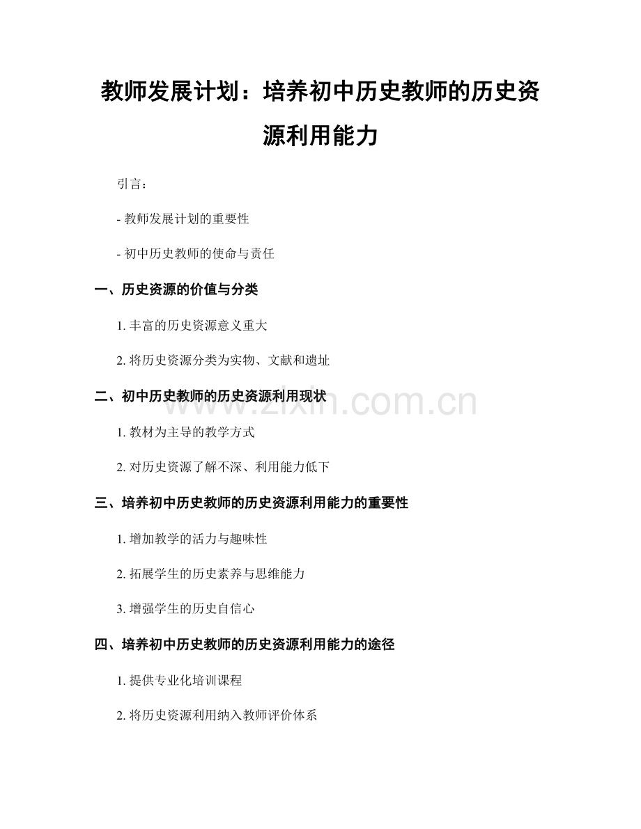 教师发展计划：培养初中历史教师的历史资源利用能力.docx_第1页
