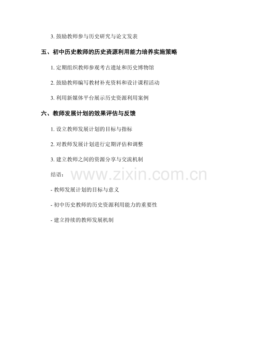 教师发展计划：培养初中历史教师的历史资源利用能力.docx_第2页