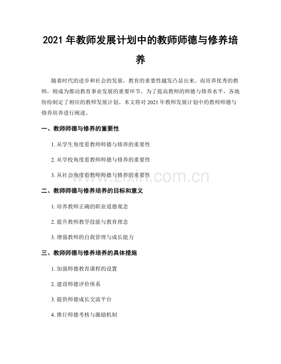 2021年教师发展计划中的教师师德与修养培养.docx_第1页