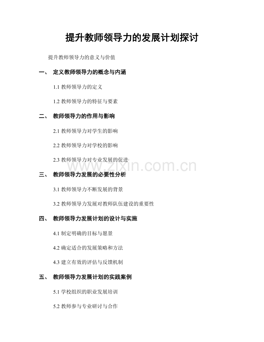 提升教师领导力的发展计划探讨.docx_第1页