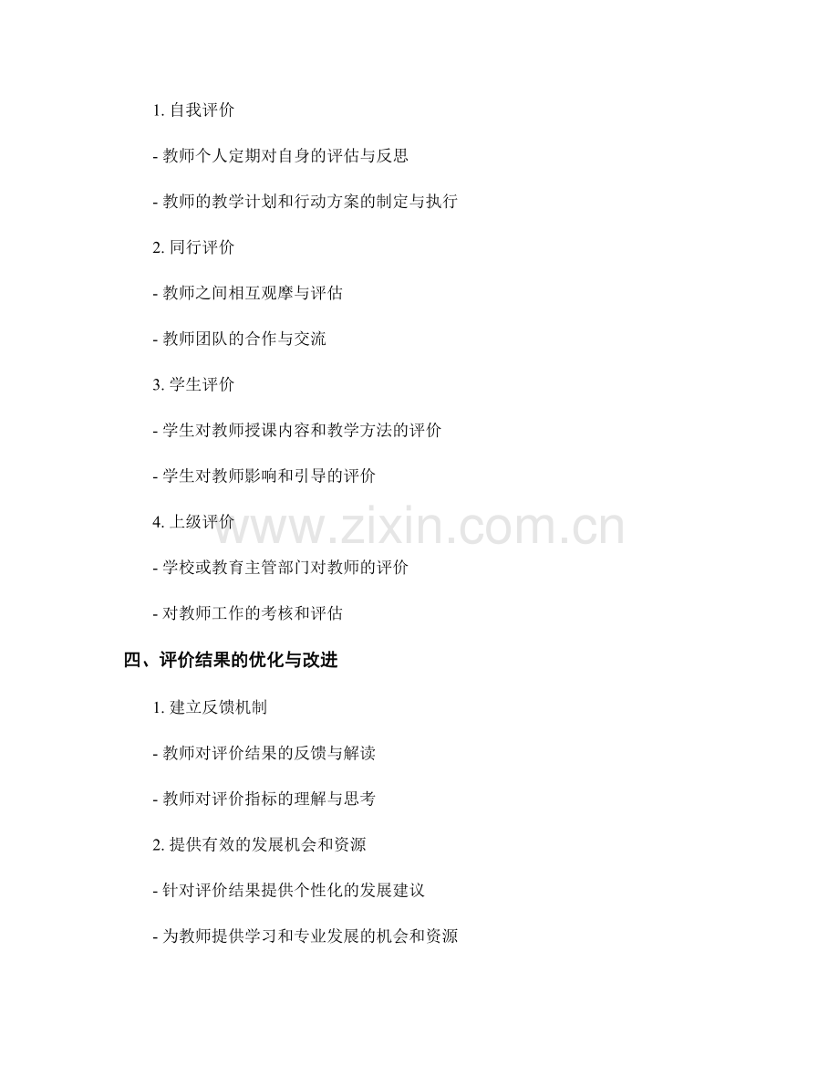 探索有效的教师发展计划评价模式.docx_第2页