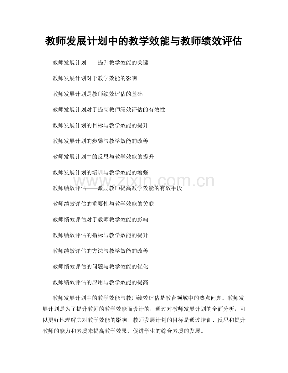 教师发展计划中的教学效能与教师绩效评估.docx_第1页