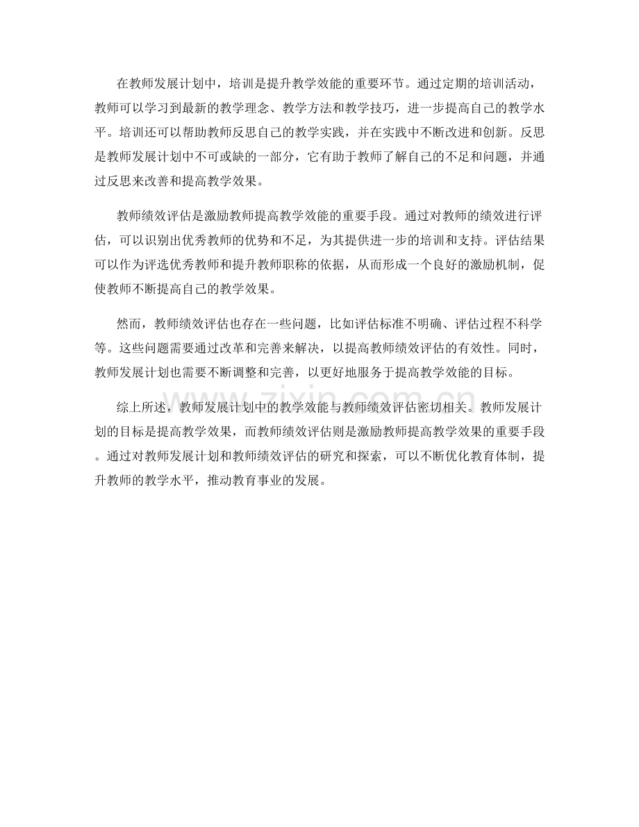 教师发展计划中的教学效能与教师绩效评估.docx_第2页