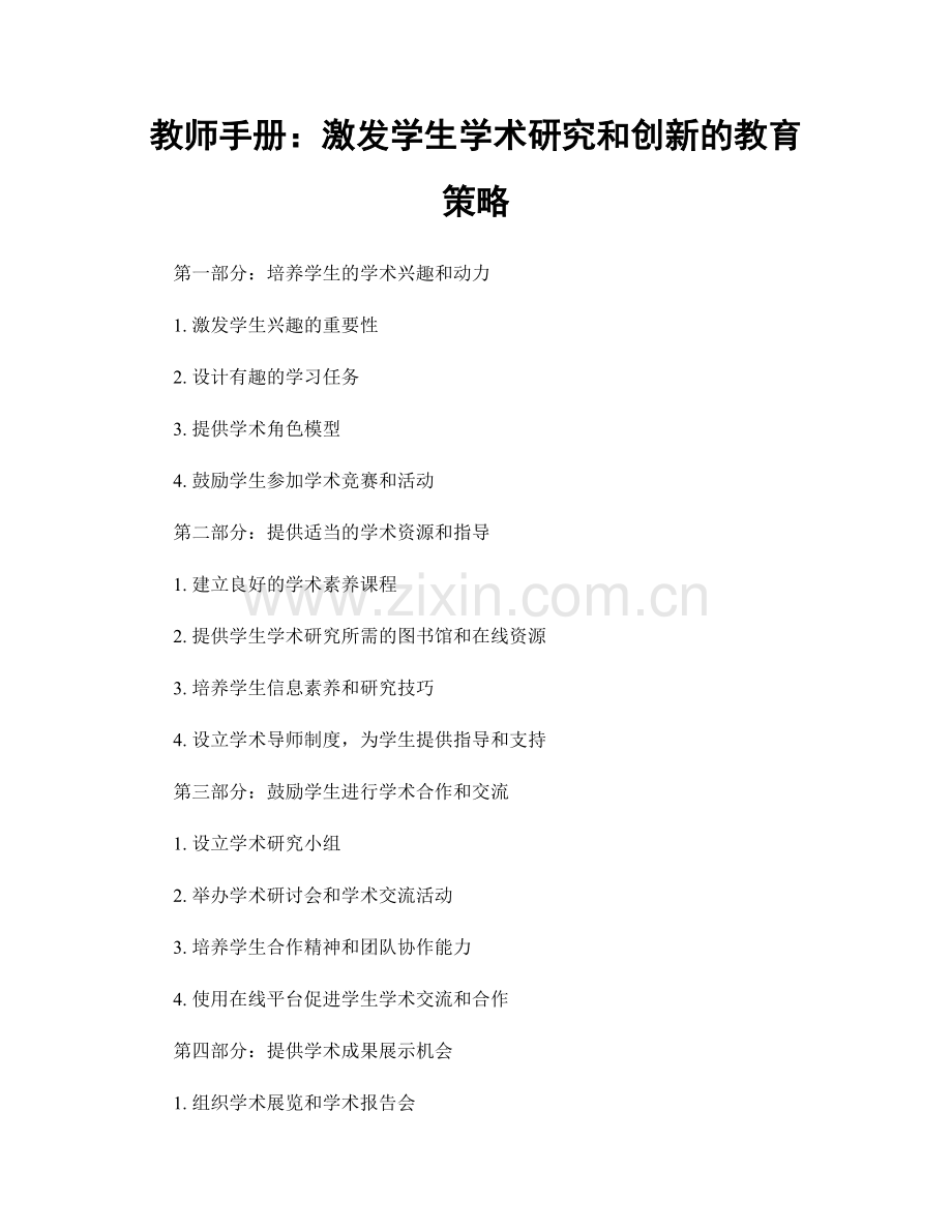 教师手册：激发学生学术研究和创新的教育策略.docx_第1页
