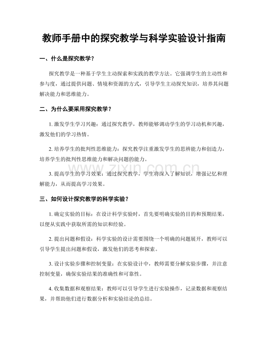 教师手册中的探究教学与科学实验设计指南.docx_第1页