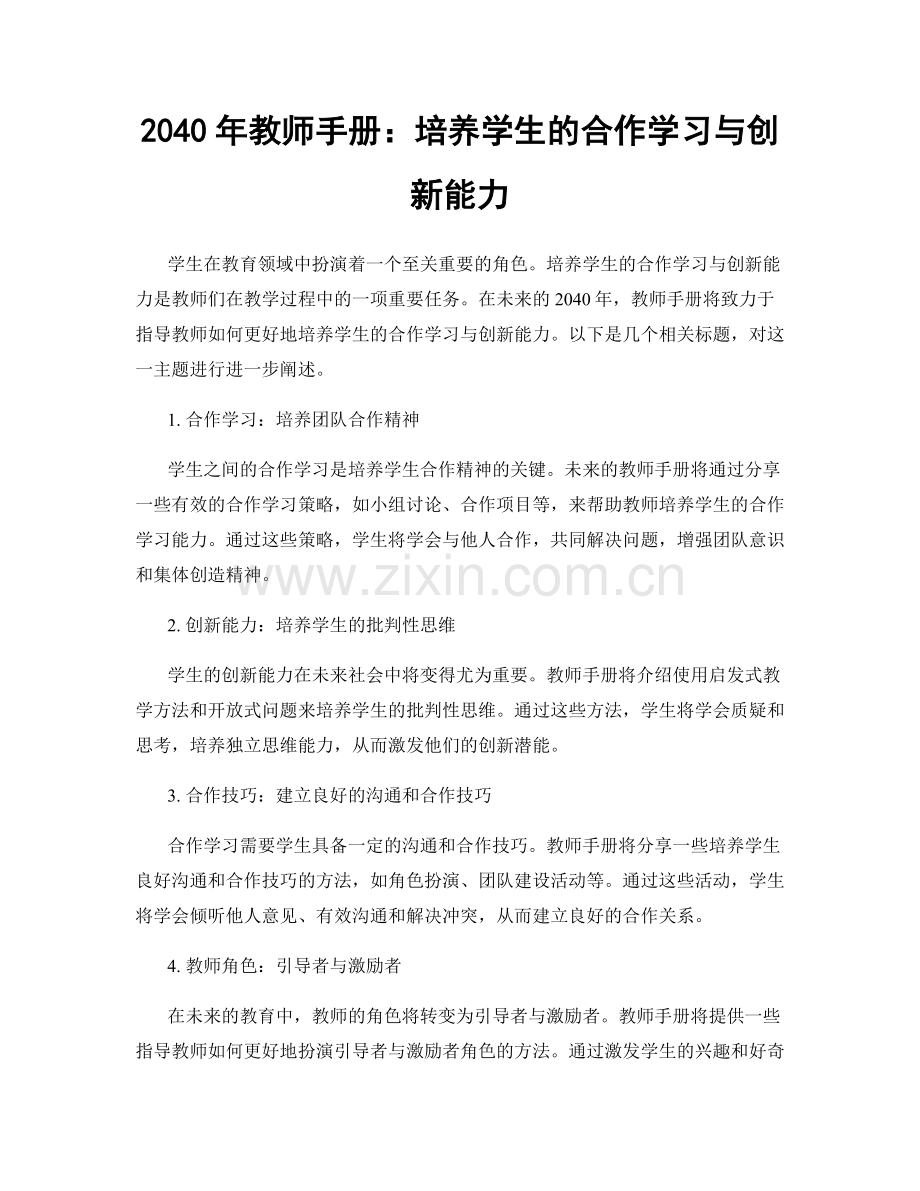 2040年教师手册：培养学生的合作学习与创新能力.docx_第1页