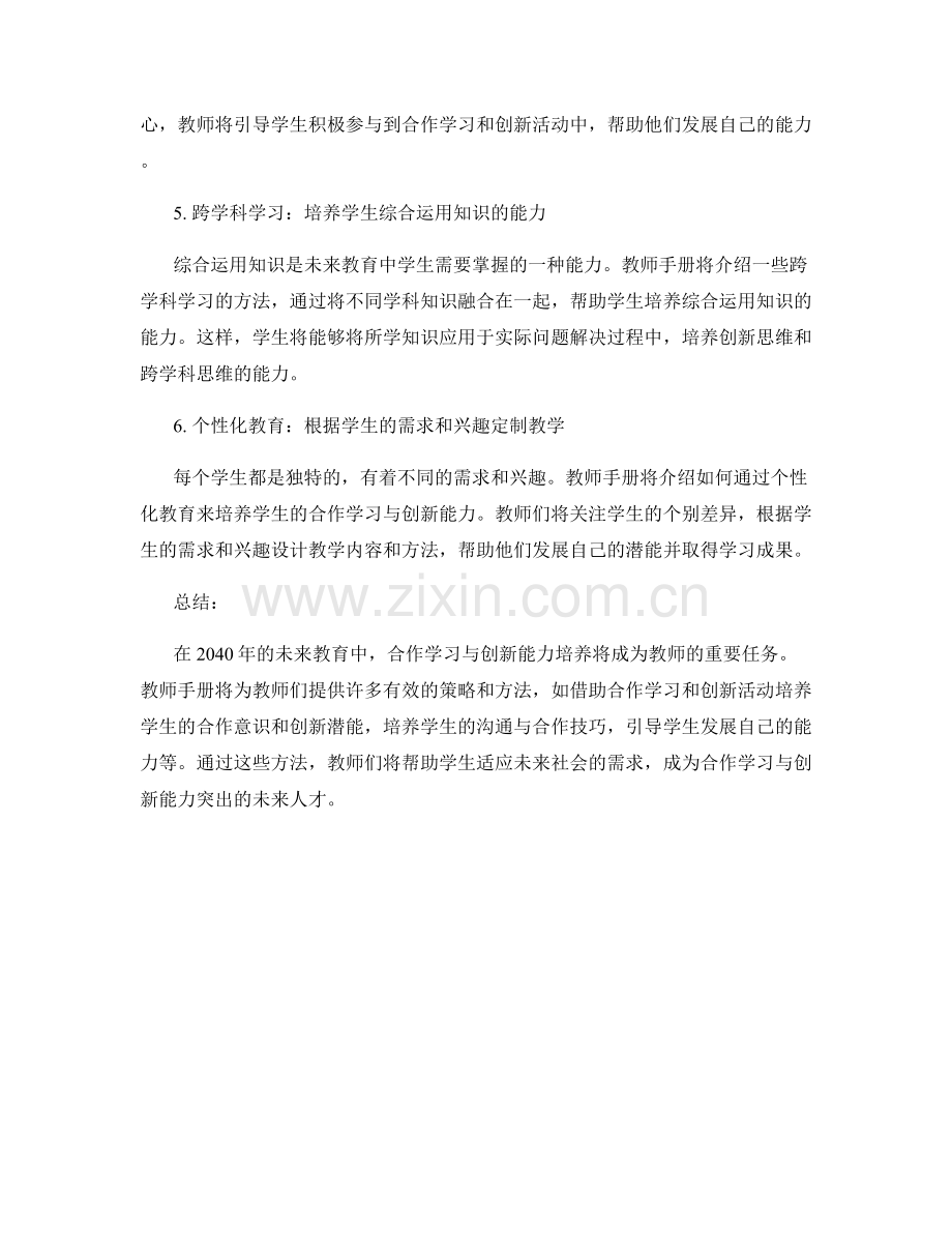 2040年教师手册：培养学生的合作学习与创新能力.docx_第2页