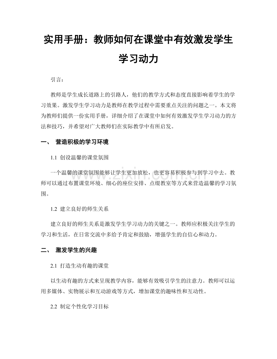 实用手册：教师如何在课堂中有效激发学生学习动力.docx_第1页