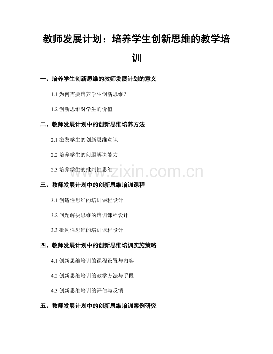 教师发展计划：培养学生创新思维的教学培训.docx_第1页