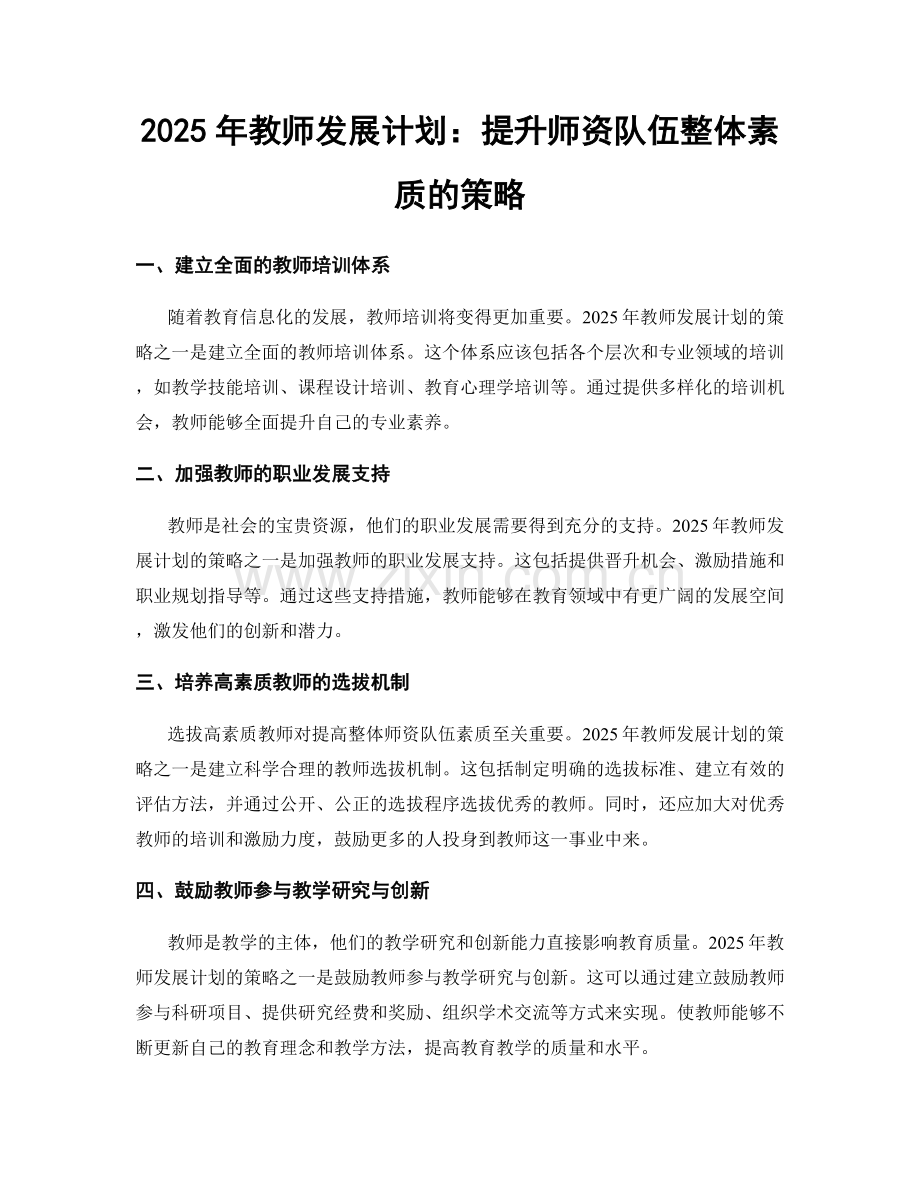 2025年教师发展计划：提升师资队伍整体素质的策略.docx_第1页
