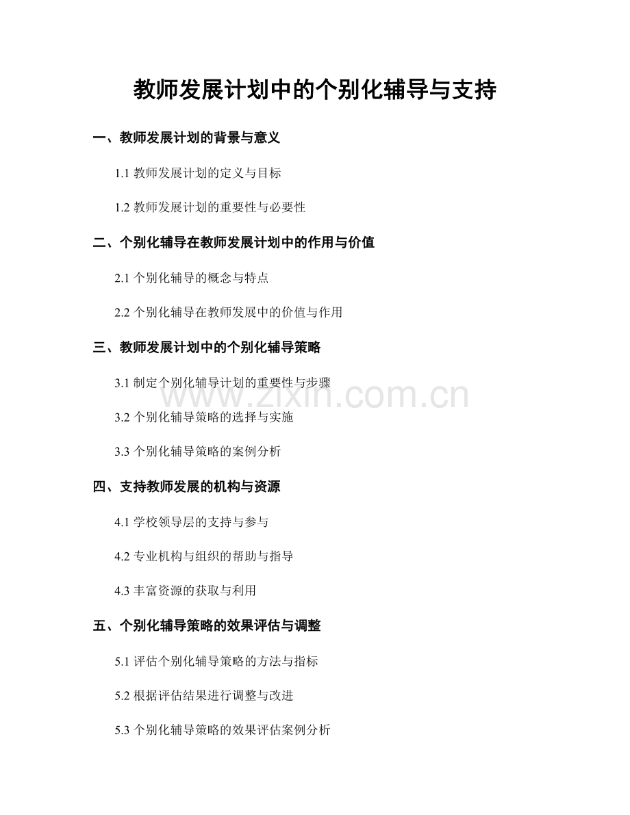 教师发展计划中的个别化辅导与支持.docx_第1页