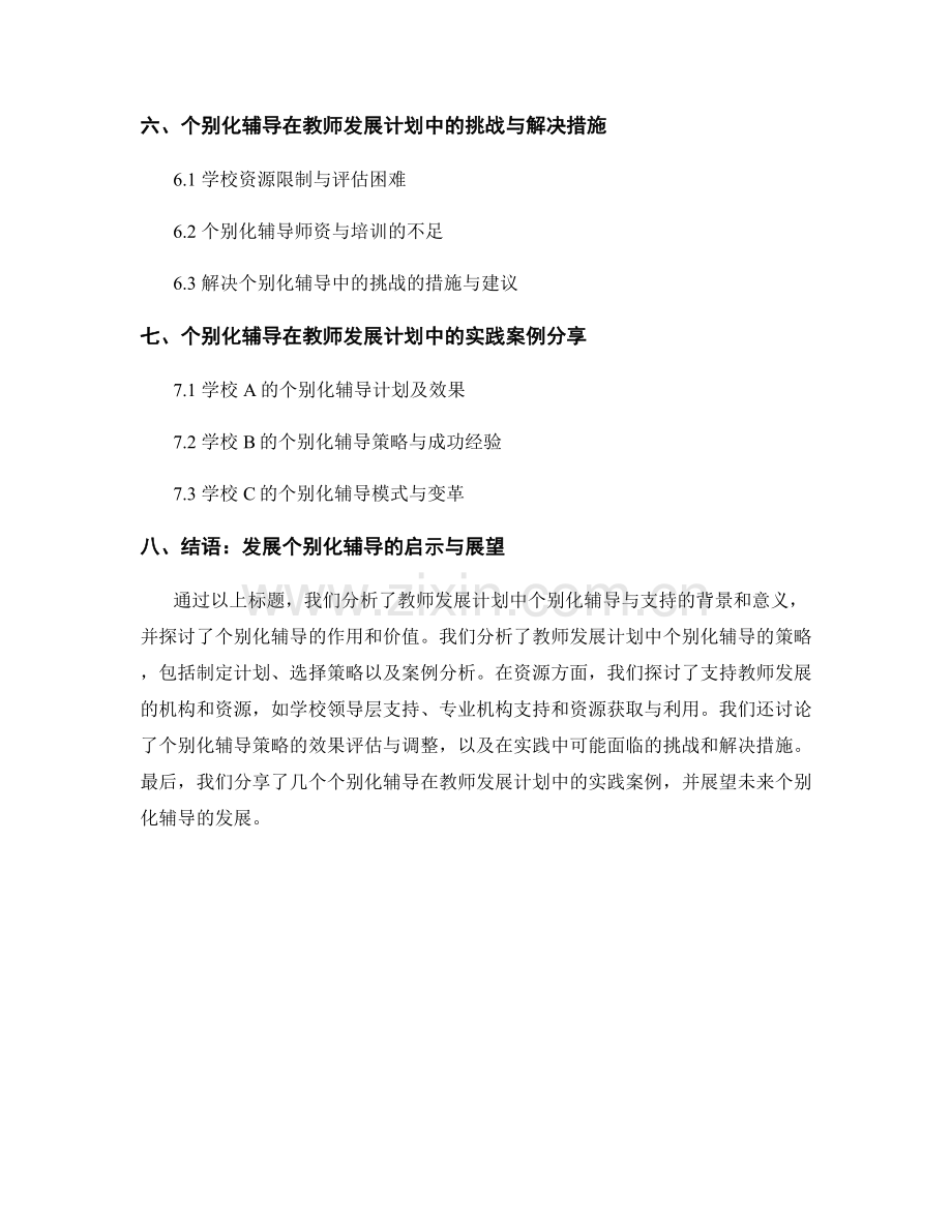 教师发展计划中的个别化辅导与支持.docx_第2页