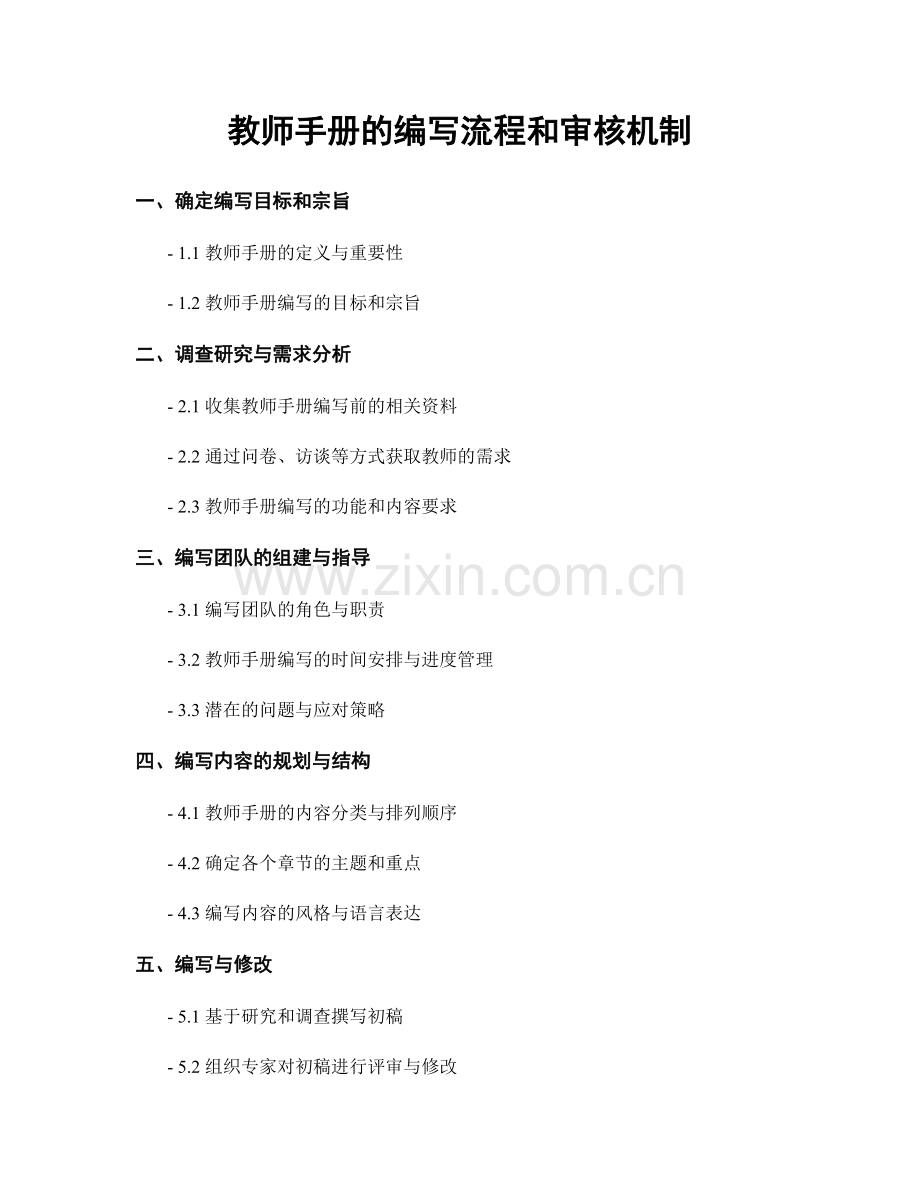 教师手册的编写流程和审核机制.docx_第1页