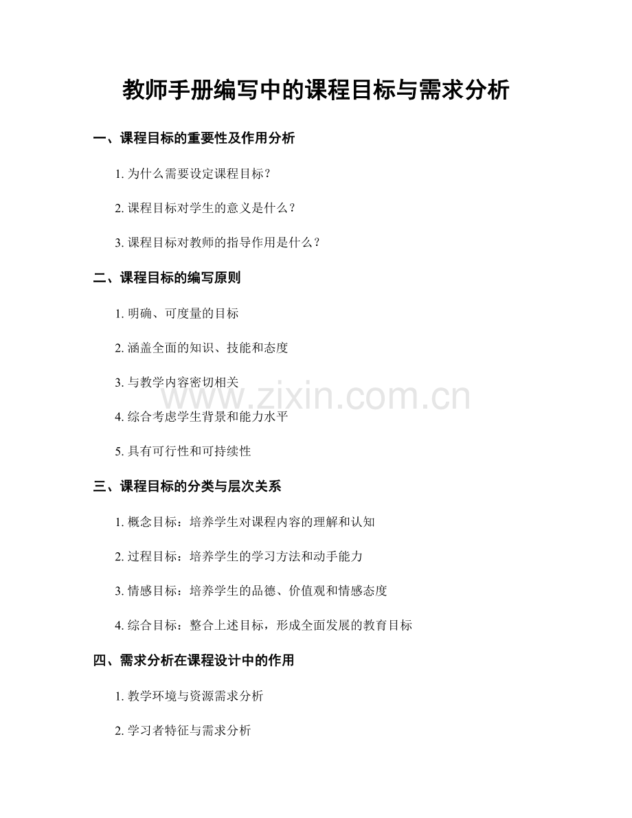 教师手册编写中的课程目标与需求分析.docx_第1页