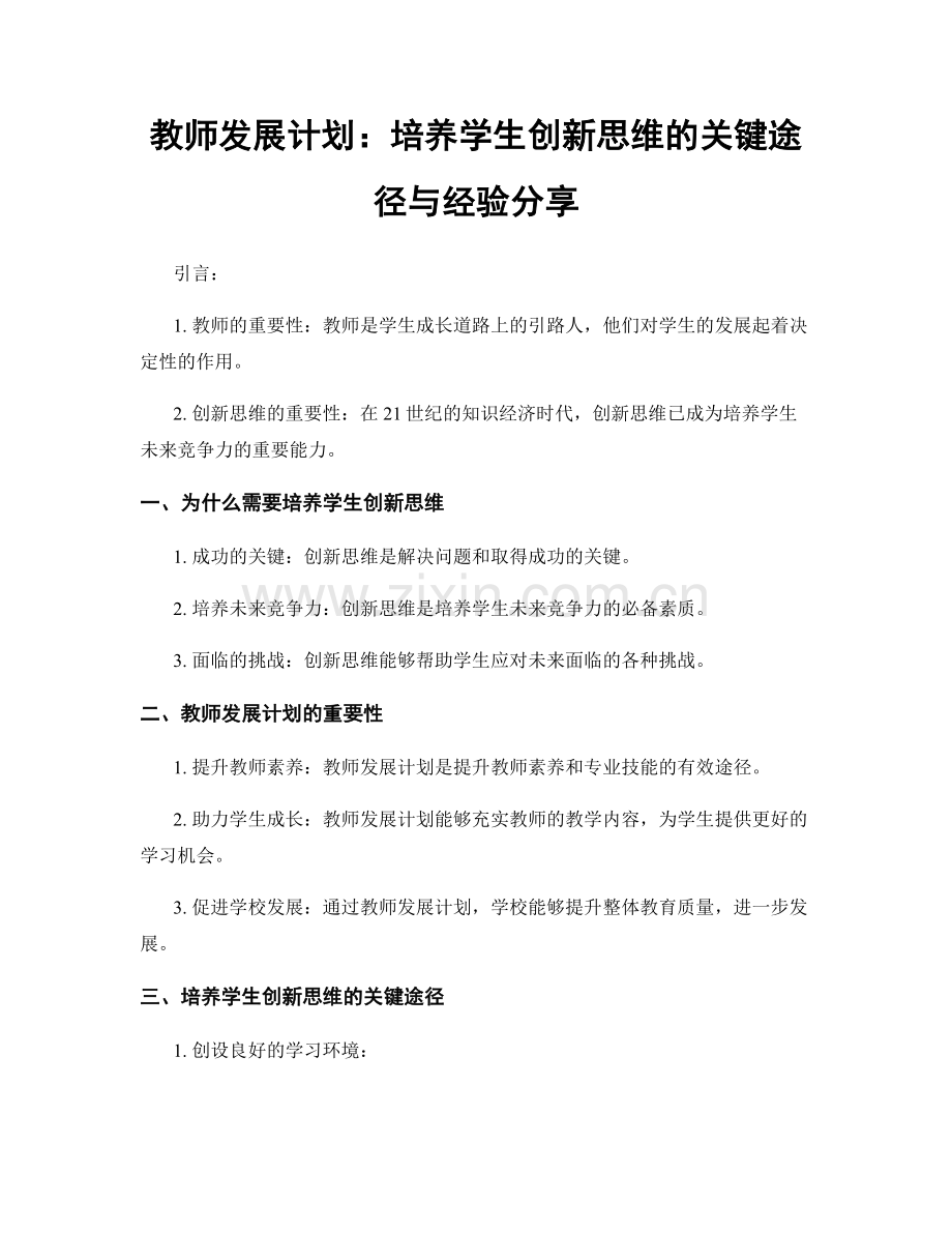 教师发展计划：培养学生创新思维的关键途径与经验分享.docx_第1页