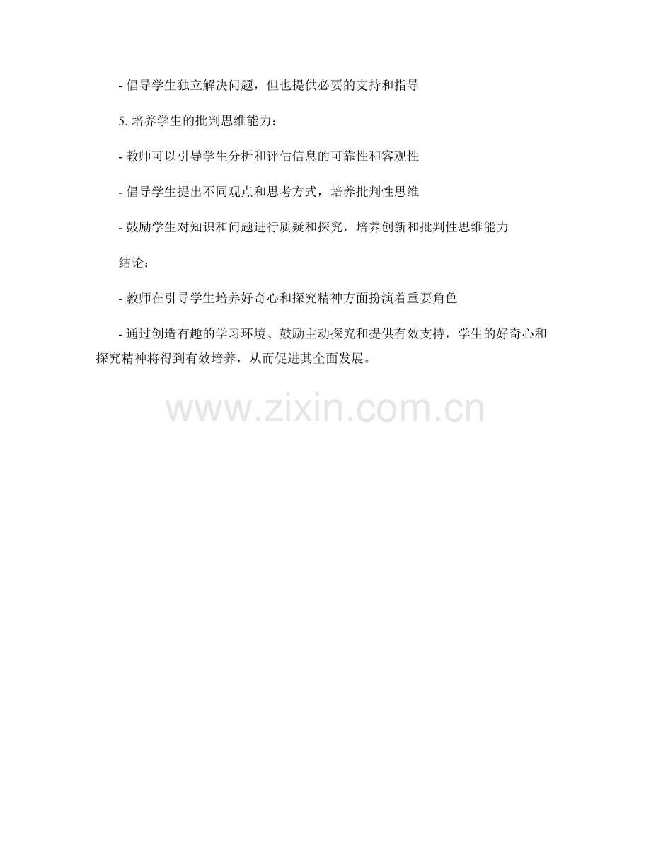 教师手册：引导学生培养好奇心和探究精神.docx_第2页