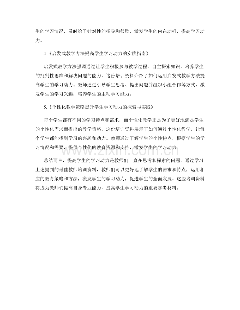 2022 年度最佳教师培训资料盘点：提高学生学习动力的奥秘.docx_第2页
