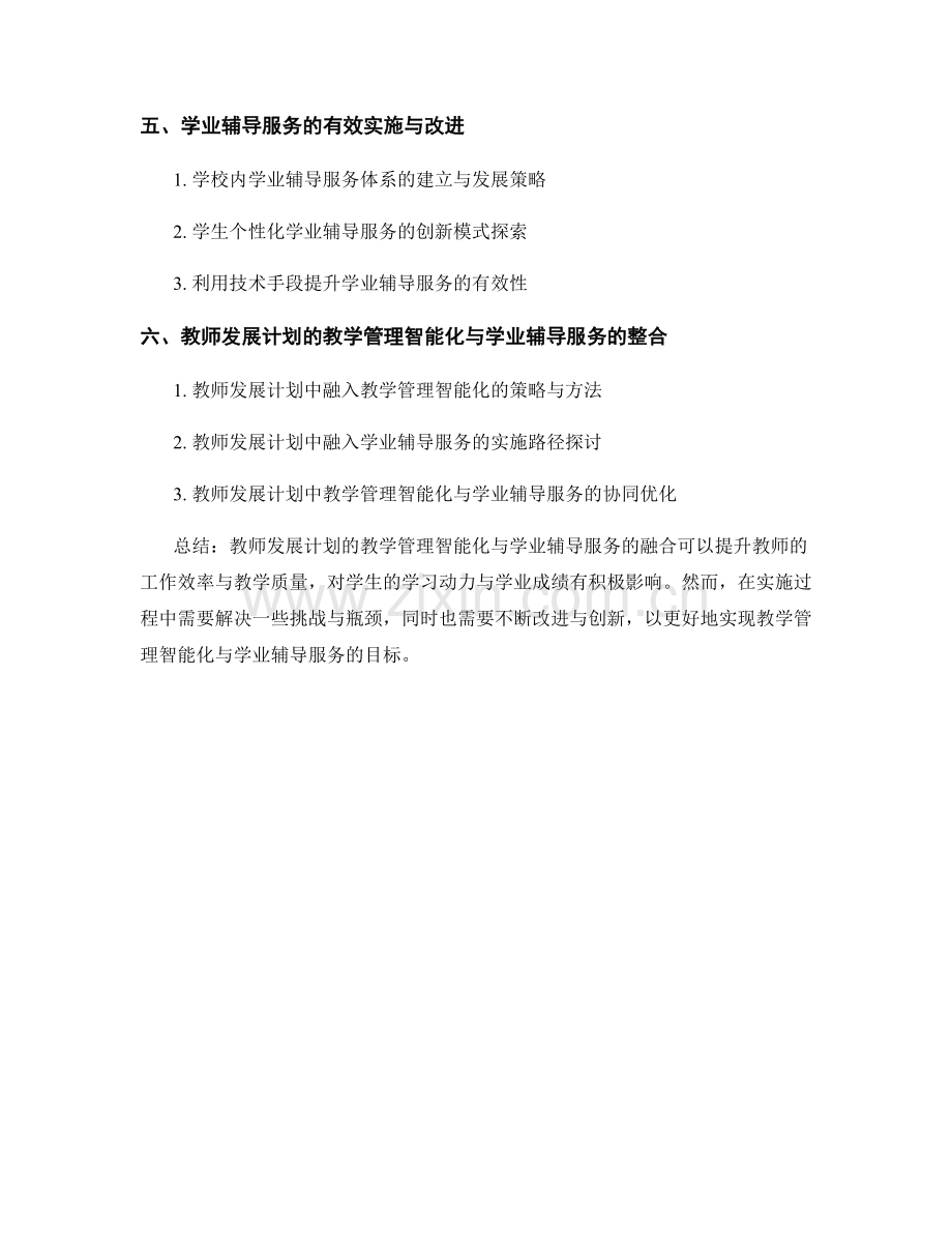 教师发展计划的教学管理智能化与学业辅导服务.docx_第2页