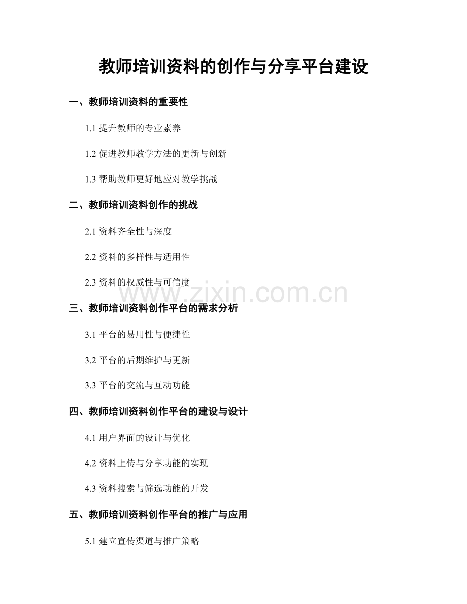 教师培训资料的创作与分享平台建设.docx_第1页