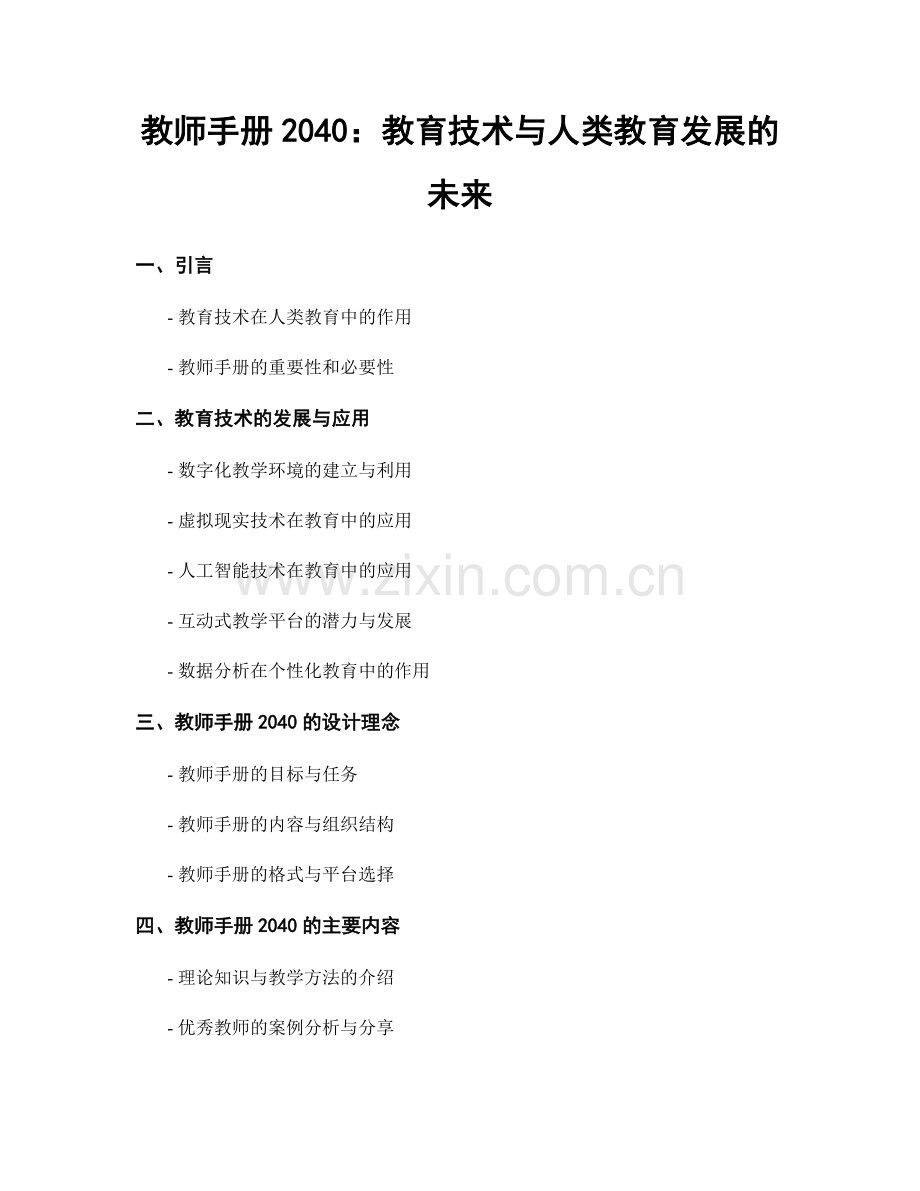 教师手册2040：教育技术与人类教育发展的未来.docx_第1页
