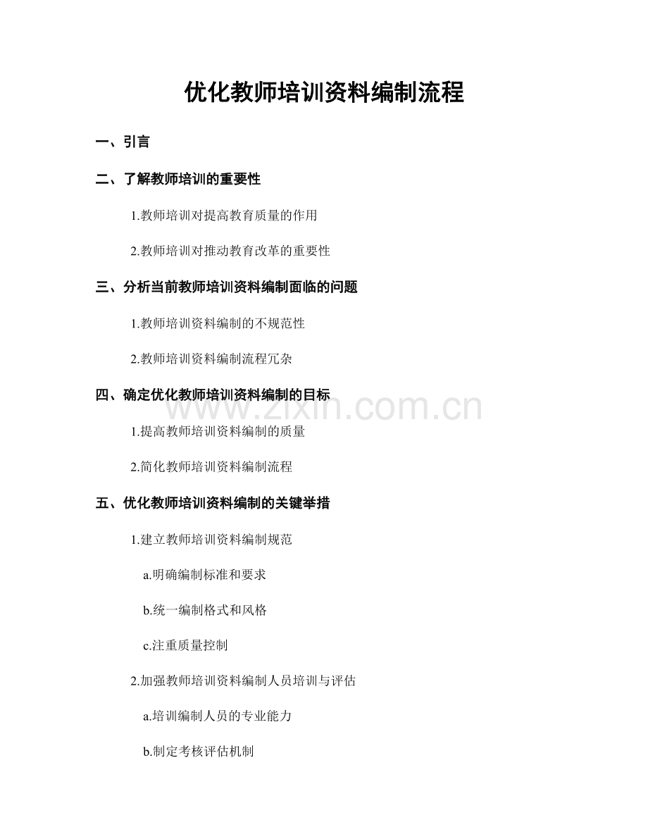 优化教师培训资料编制流程.docx_第1页