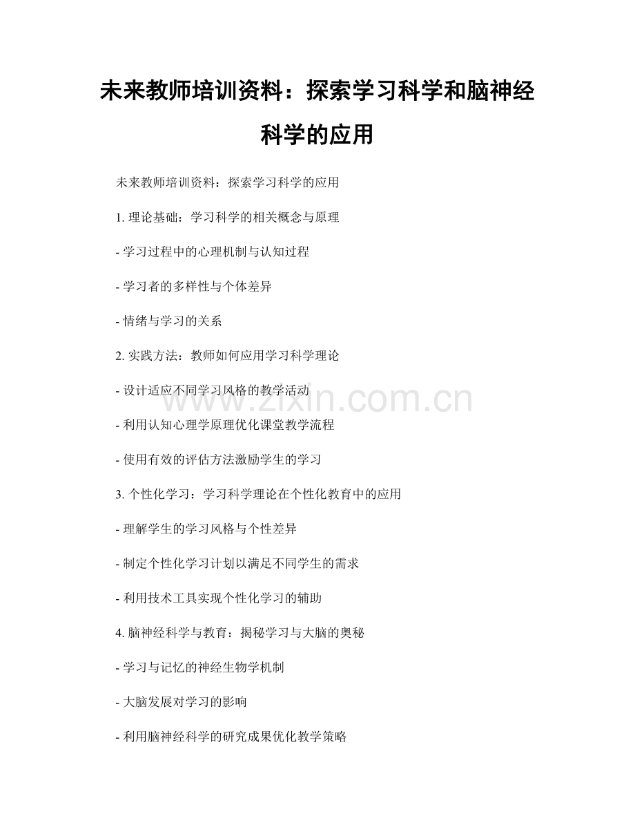 未来教师培训资料：探索学习科学和脑神经科学的应用.docx_第1页