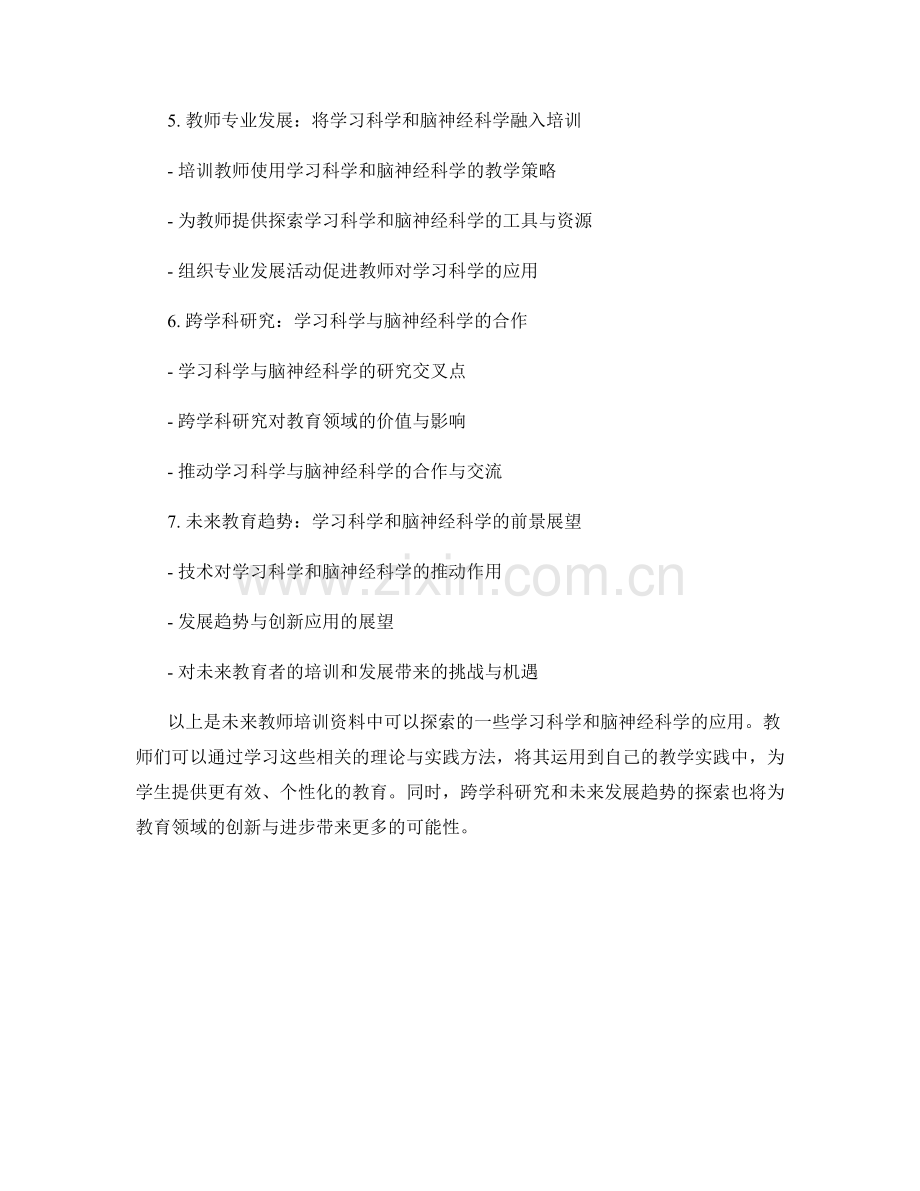 未来教师培训资料：探索学习科学和脑神经科学的应用.docx_第2页