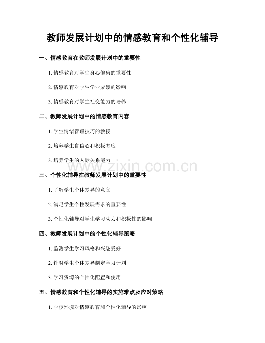 教师发展计划中的情感教育和个性化辅导.docx_第1页