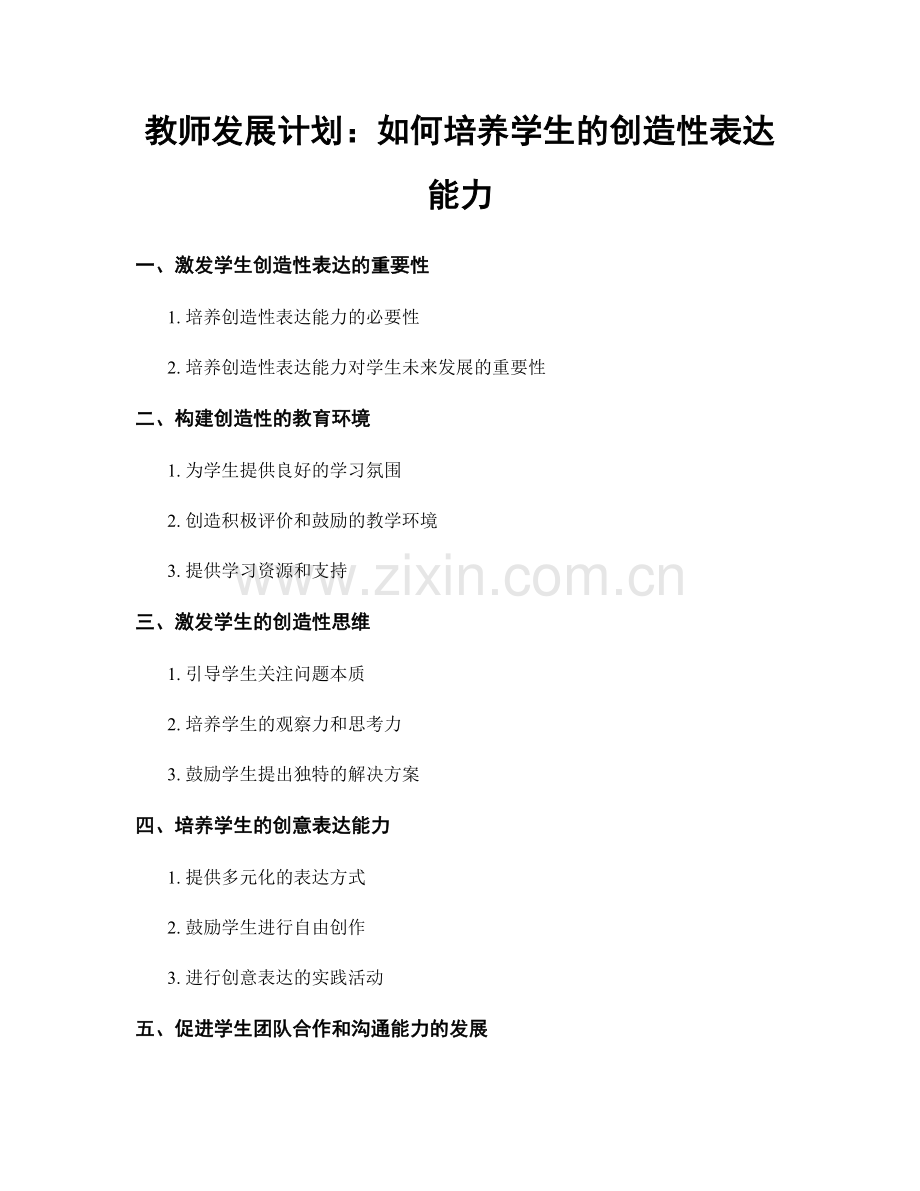 教师发展计划：如何培养学生的创造性表达能力.docx_第1页