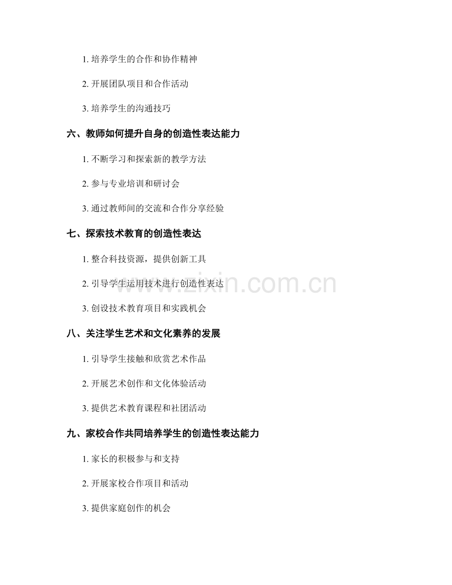 教师发展计划：如何培养学生的创造性表达能力.docx_第2页