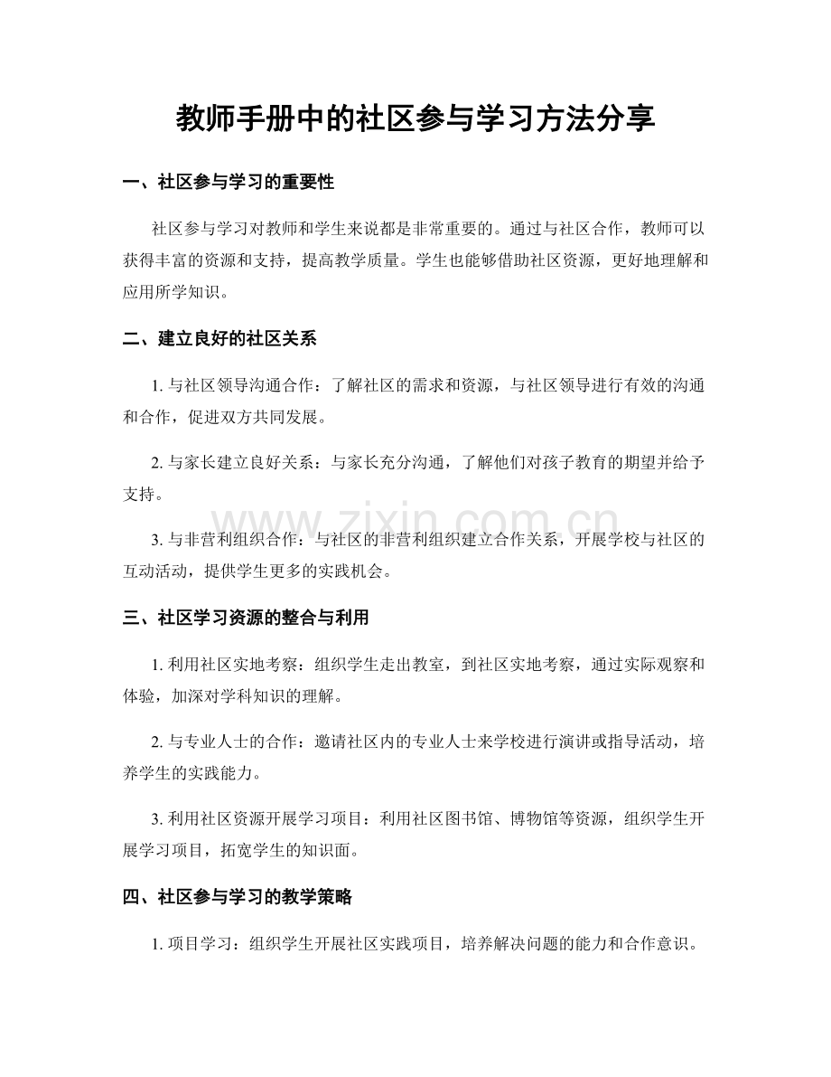 教师手册中的社区参与学习方法分享.docx_第1页