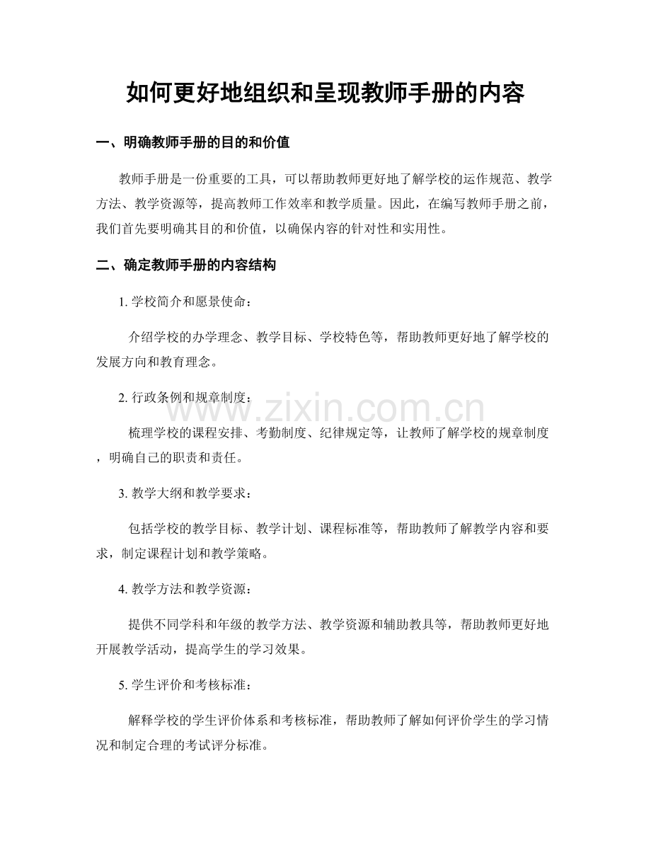 如何更好地组织和呈现教师手册的内容.docx_第1页