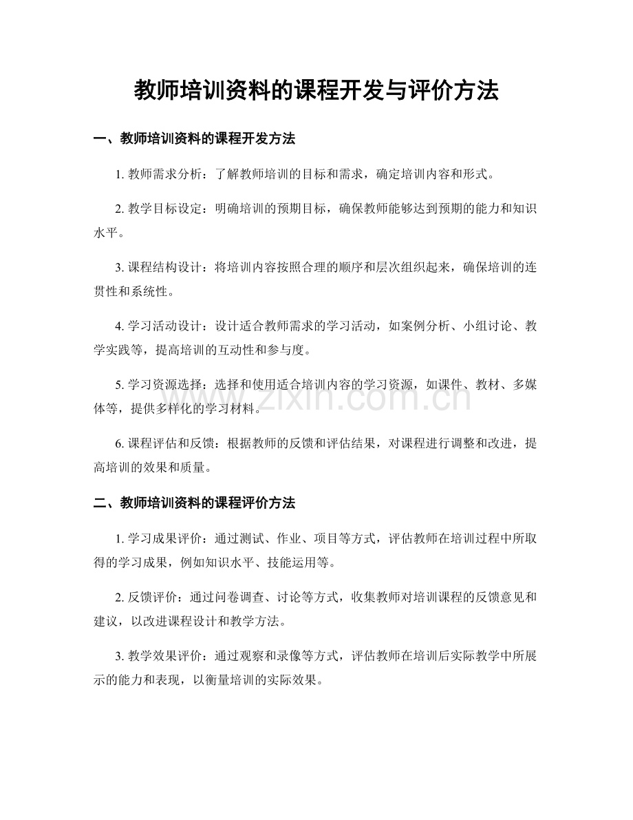 教师培训资料的课程开发与评价方法.docx_第1页