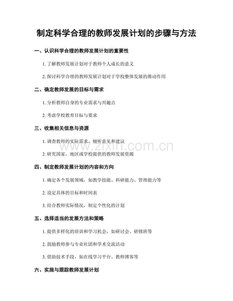 制定科学合理的教师发展计划的步骤与方法.docx_第1页