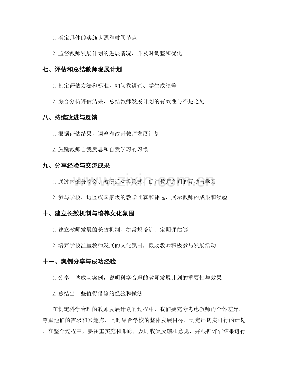 制定科学合理的教师发展计划的步骤与方法.docx_第2页