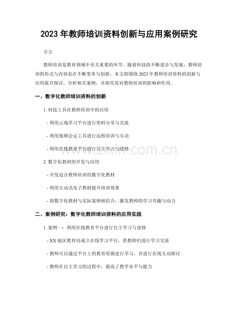 2023年教师培训资料创新与应用案例研究.docx_第1页
