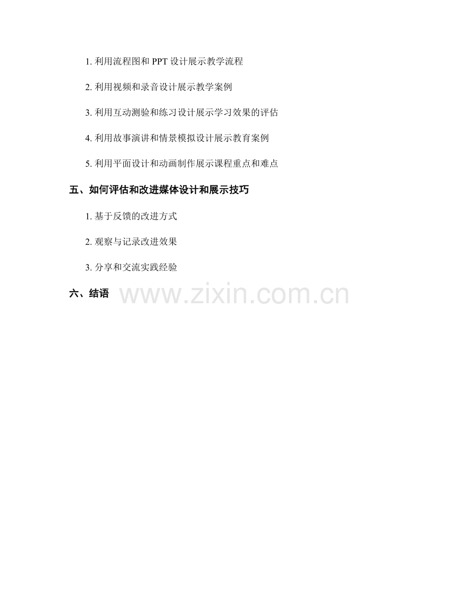教师培训资料的媒体设计与展示技巧.docx_第2页