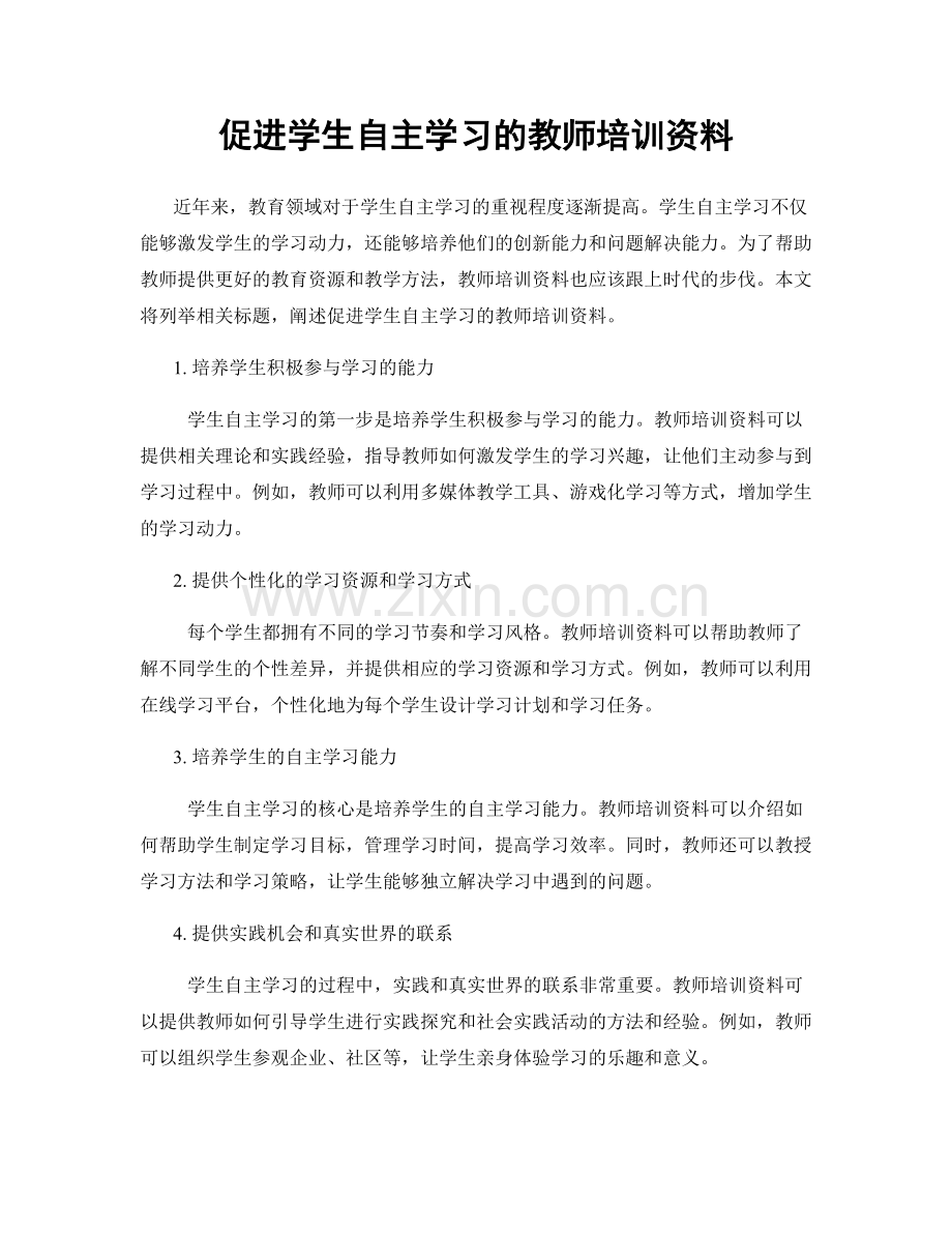 促进学生自主学习的教师培训资料.docx_第1页