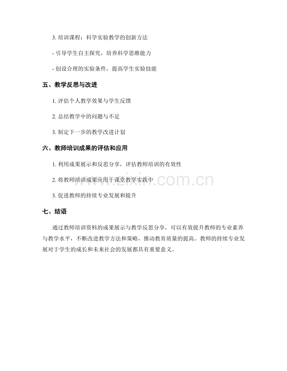 教师培训资料的成果展示与教学反思分享.docx_第2页