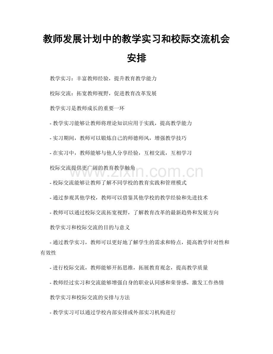 教师发展计划中的教学实习和校际交流机会安排.docx_第1页