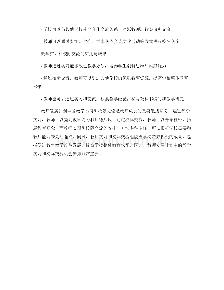 教师发展计划中的教学实习和校际交流机会安排.docx_第2页
