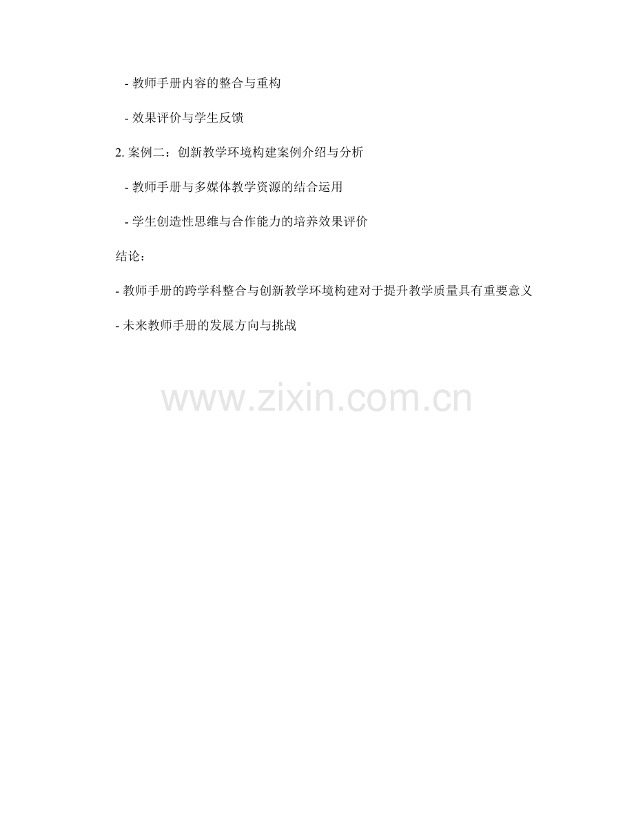 2022年教师手册的跨学科整合与创新教学环境构建案例分析.docx_第2页