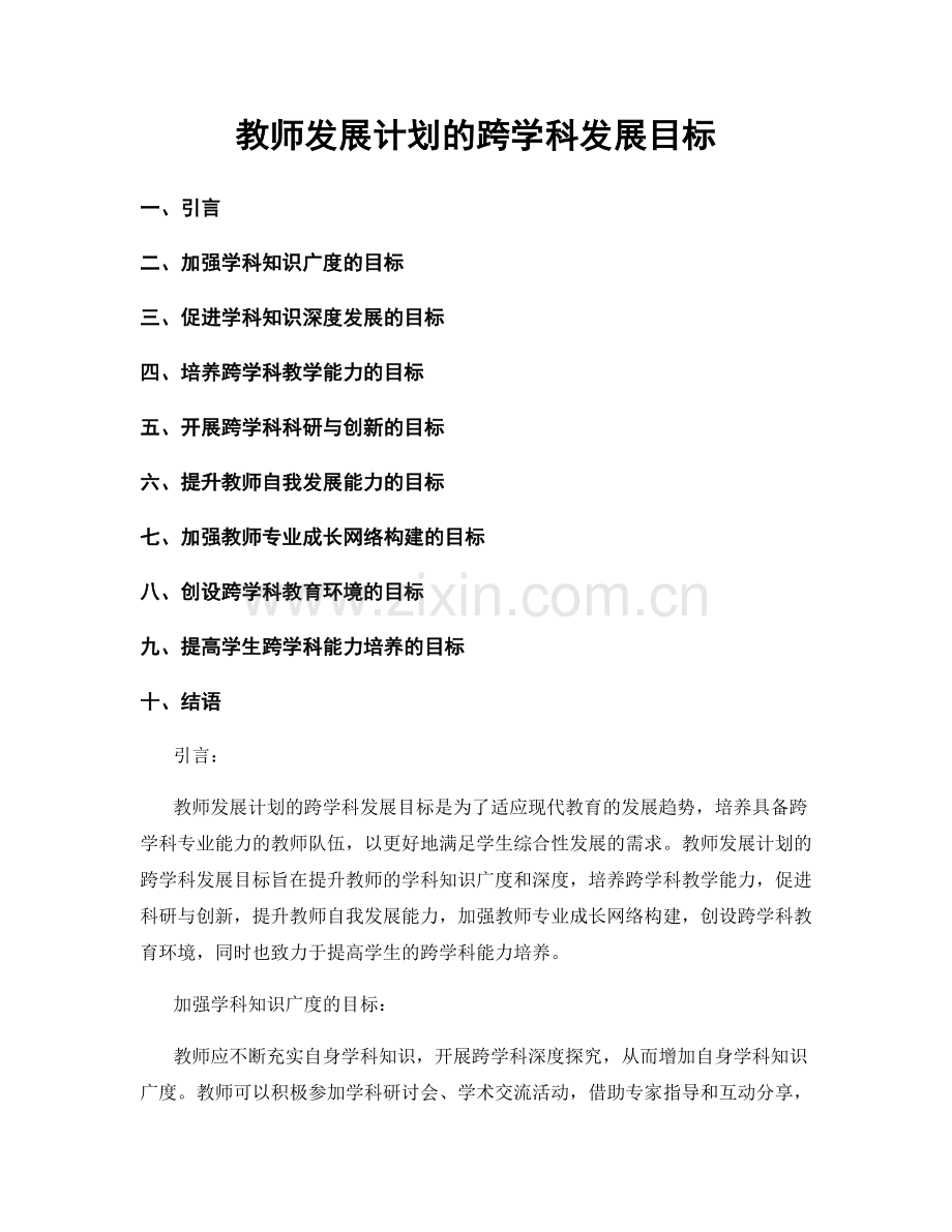 教师发展计划的跨学科发展目标.docx_第1页