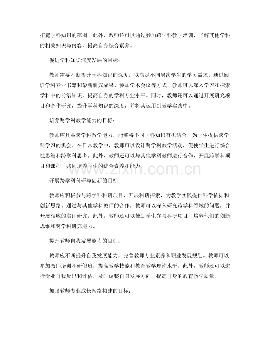 教师发展计划的跨学科发展目标.docx_第2页