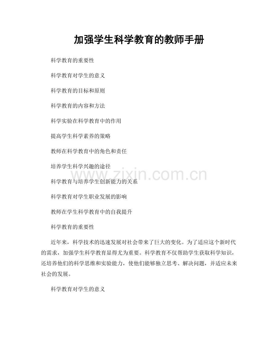 加强学生科学教育的教师手册.docx_第1页