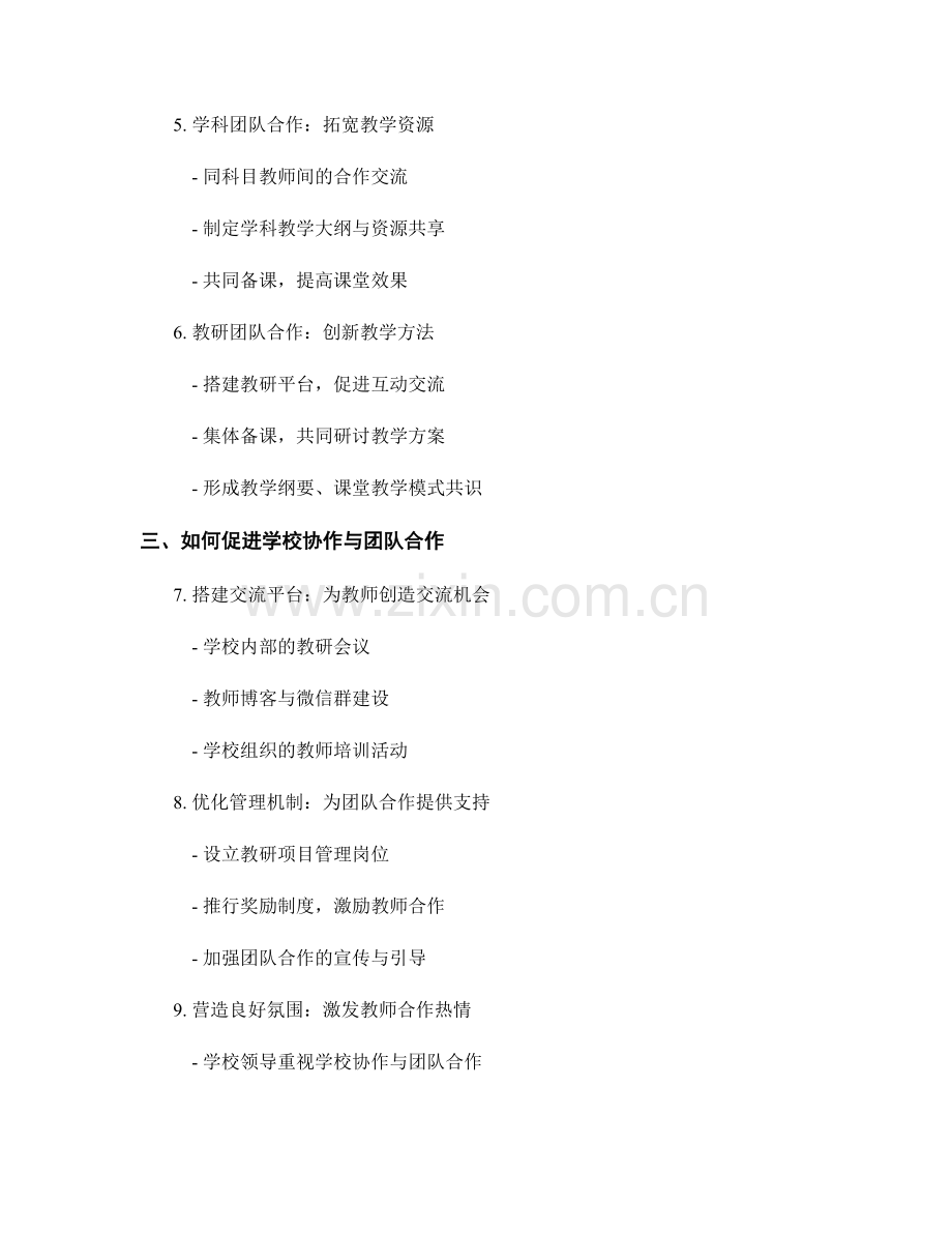 教师发展计划中的学校协作与团队合作.docx_第2页