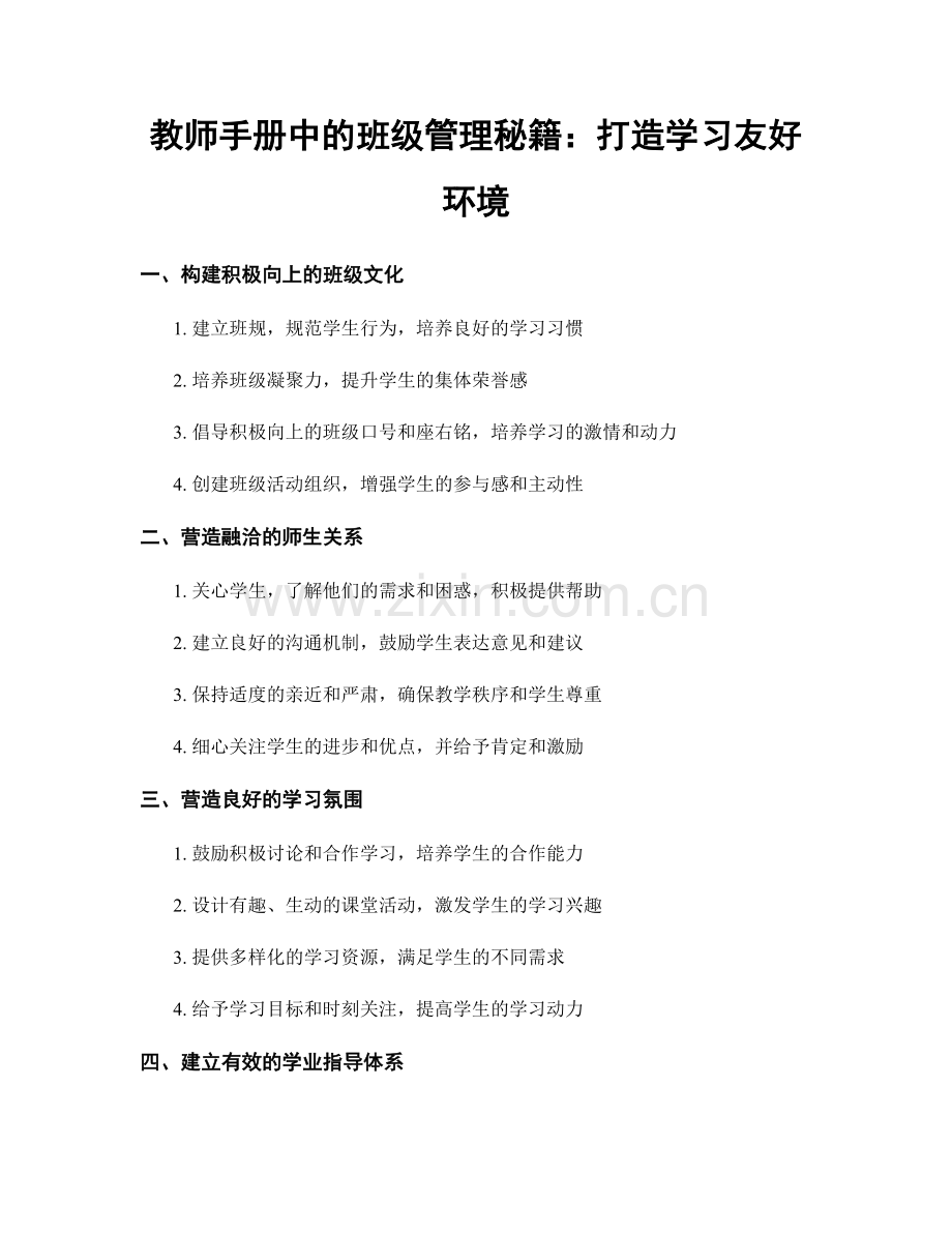 教师手册中的班级管理秘籍：打造学习友好环境.docx_第1页